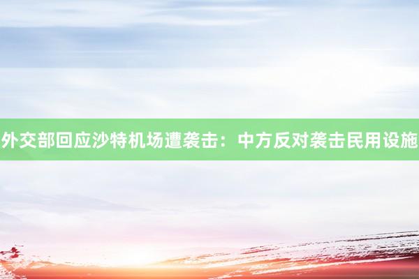 外交部回应沙特机场遭袭击：中方反对袭击民用设施
