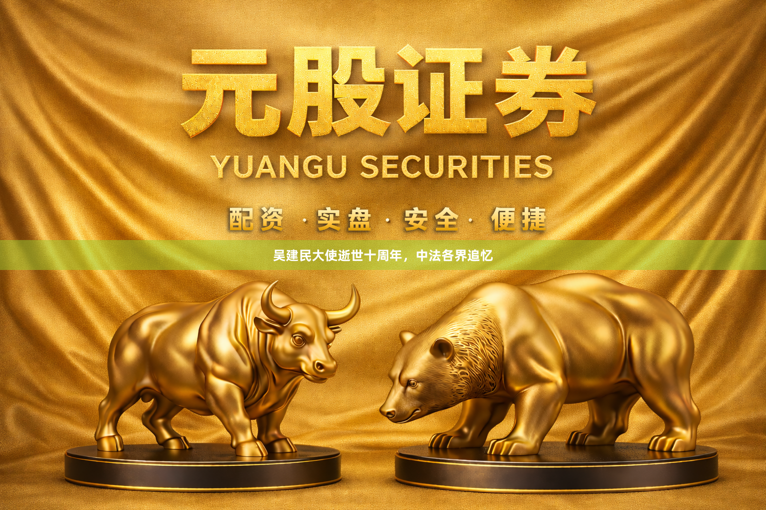 吴建民大使逝世十周年，中法各界追忆