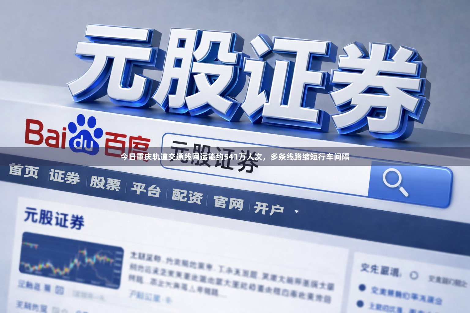 今日重庆轨道交通线网运能约541万人次，多条线路缩短行车间隔