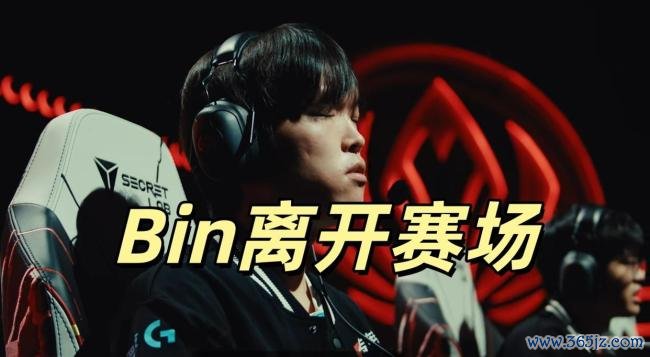 Bin宣布暂离赛场