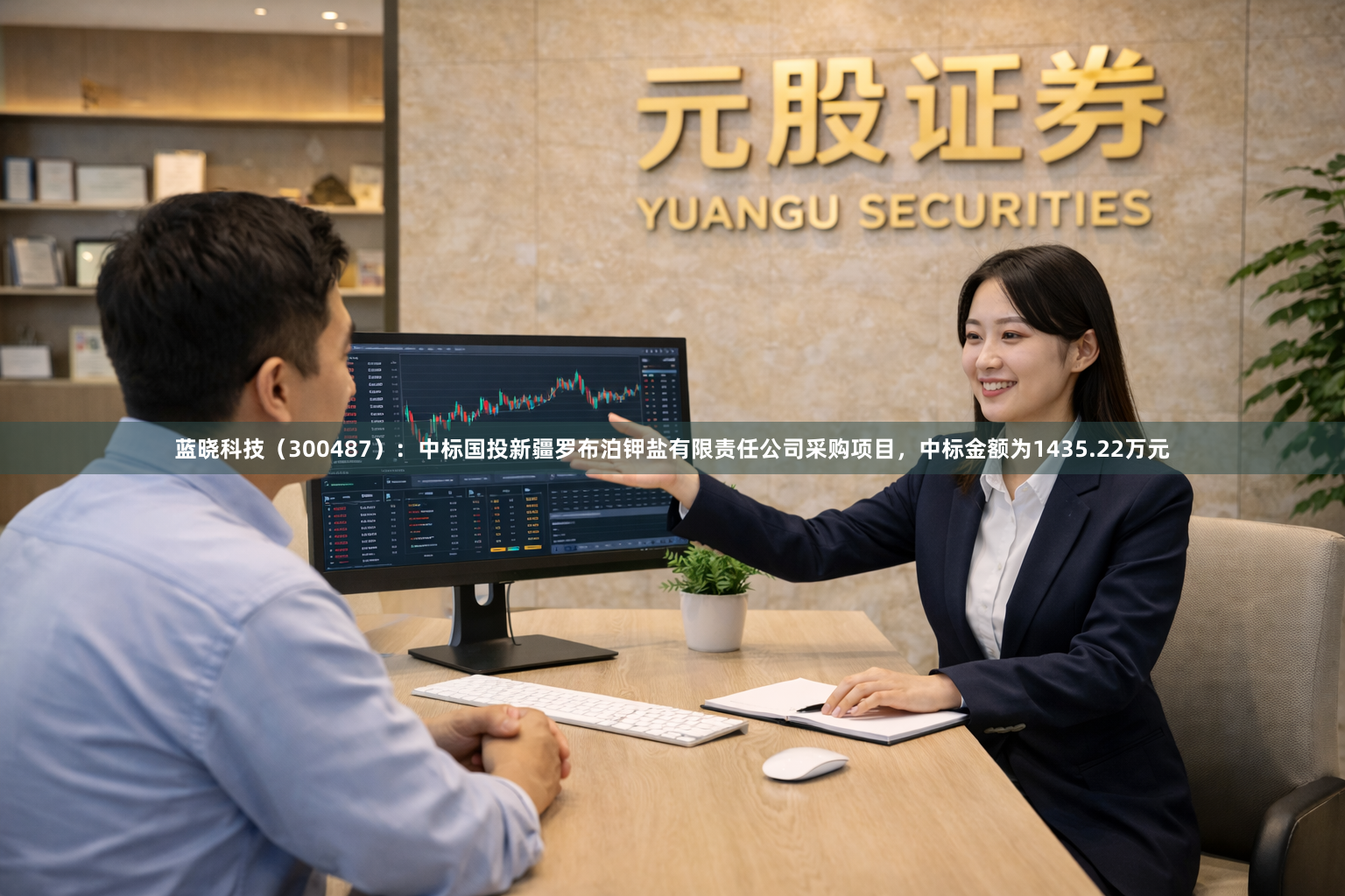 蓝晓科技（300487）：中标国投新疆罗布泊钾盐有限责任公司采购项目，中标金额为1435.22万元