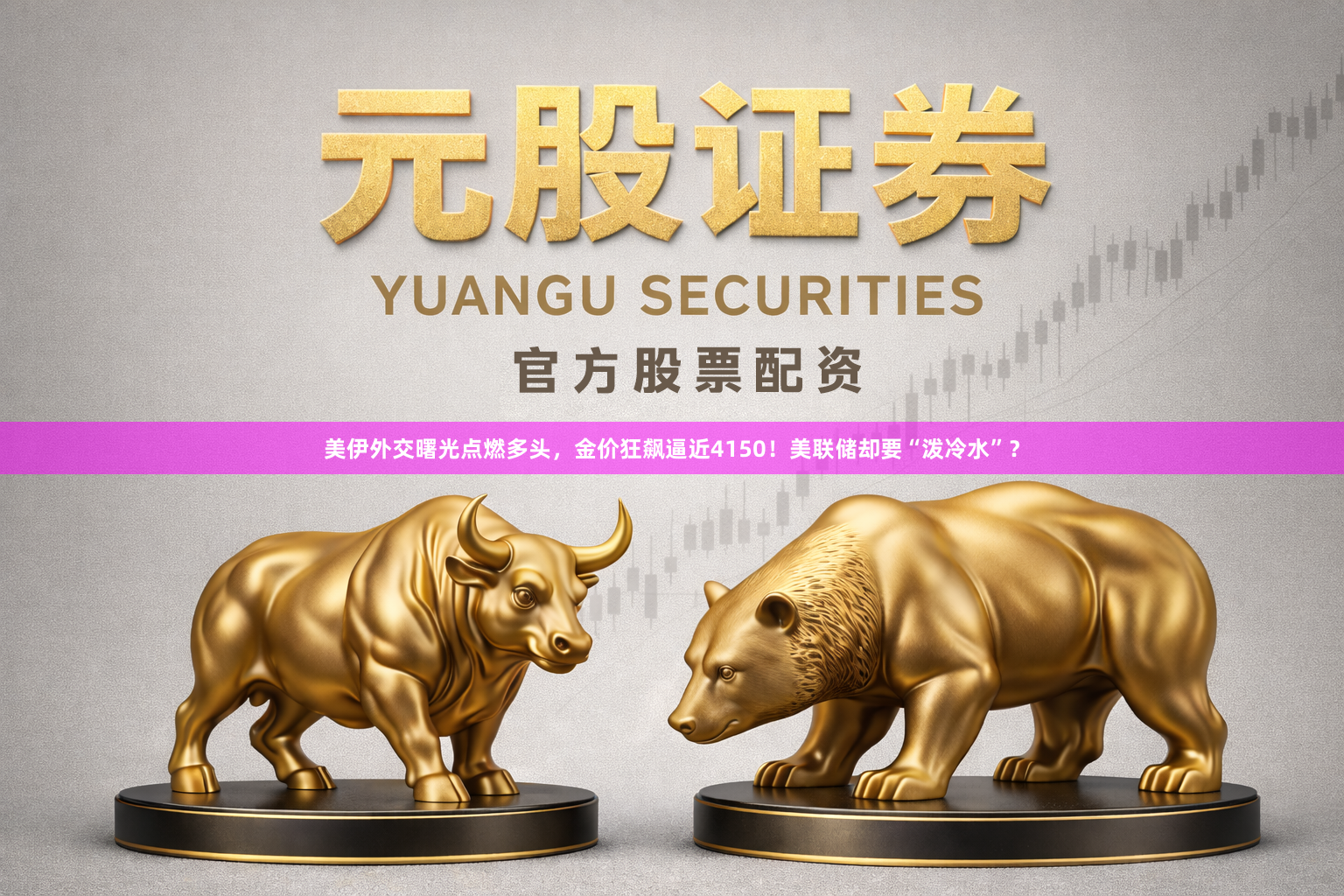 美伊外交曙光点燃多头，金价狂飙逼近4150！美联储却要“泼冷水”？