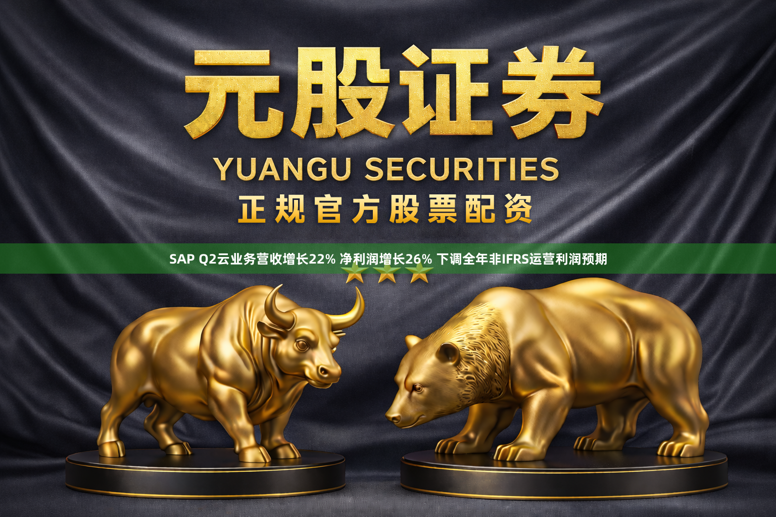 SAP Q2云业务营收增长22% 净利润增长26% 下调全年非IFRS运营利润预期