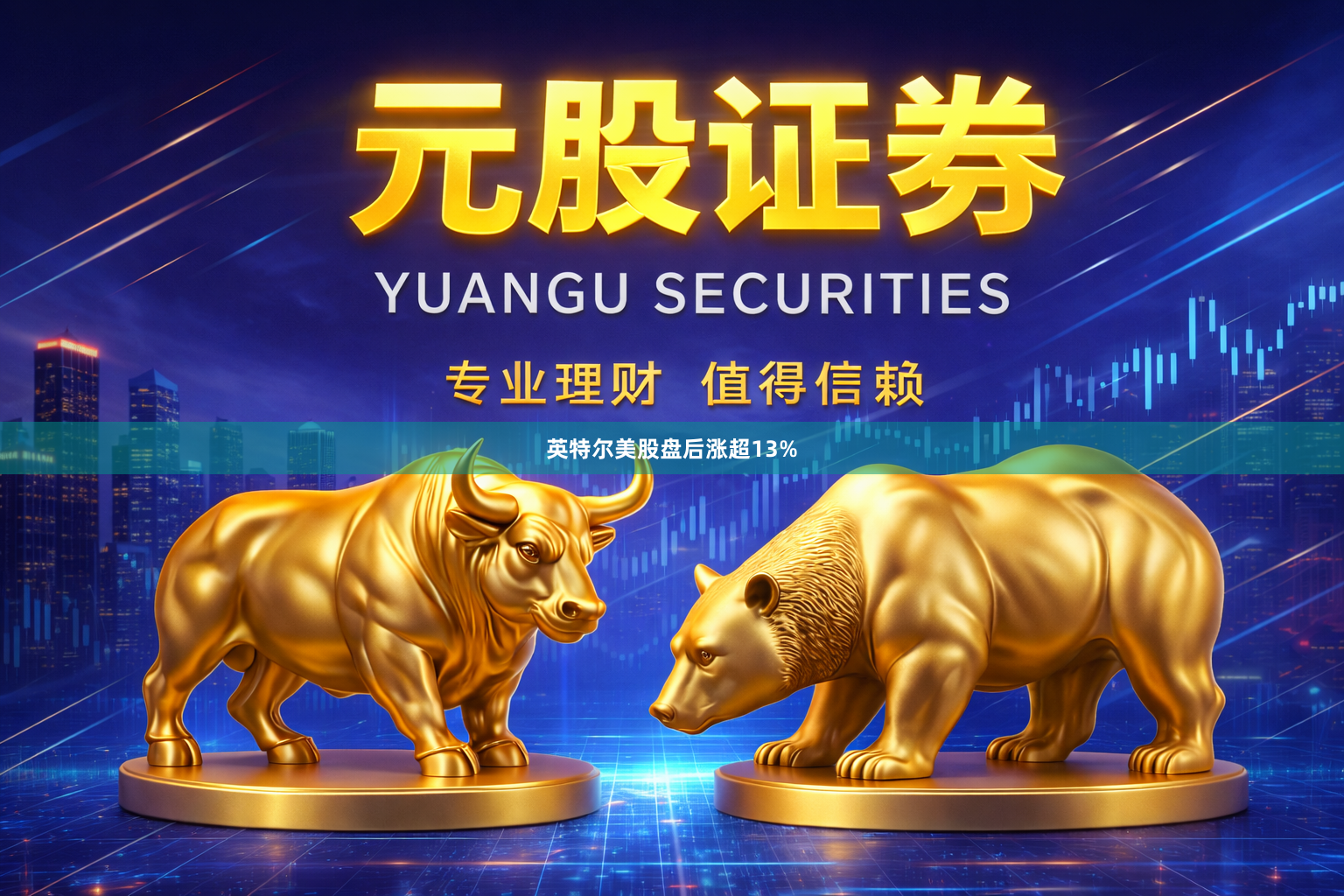 英特尔美股盘后涨超13%