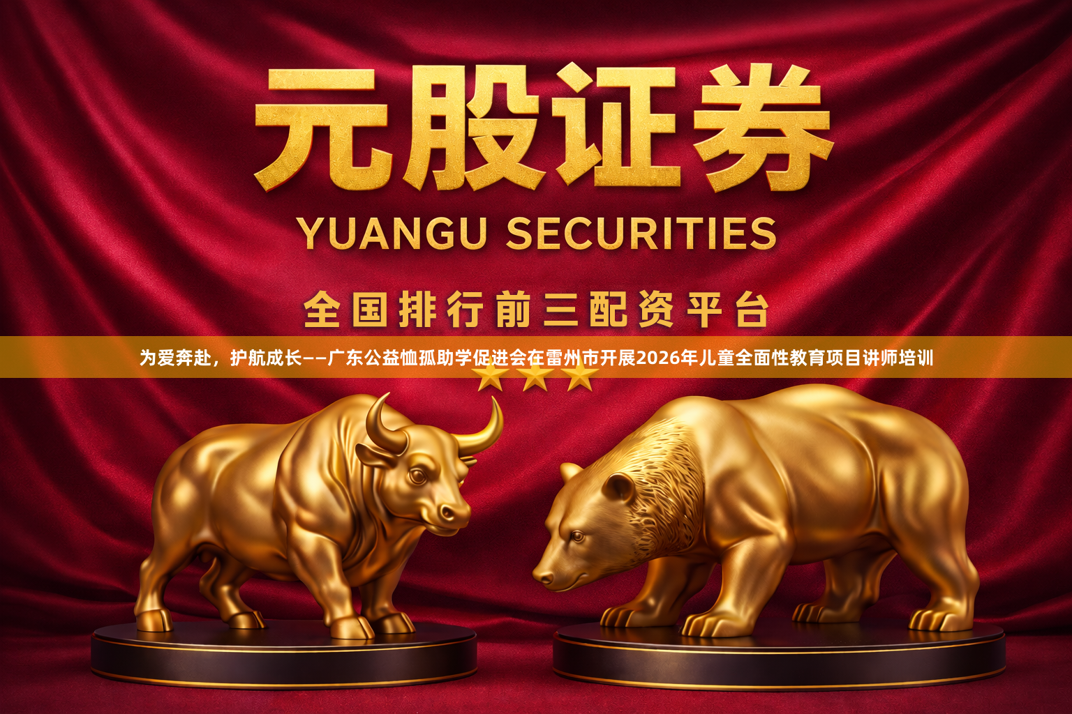 为爱奔赴，护航成长——广东公益恤孤助学促进会在雷州市开展2026年儿童全面性教育项目讲师培训