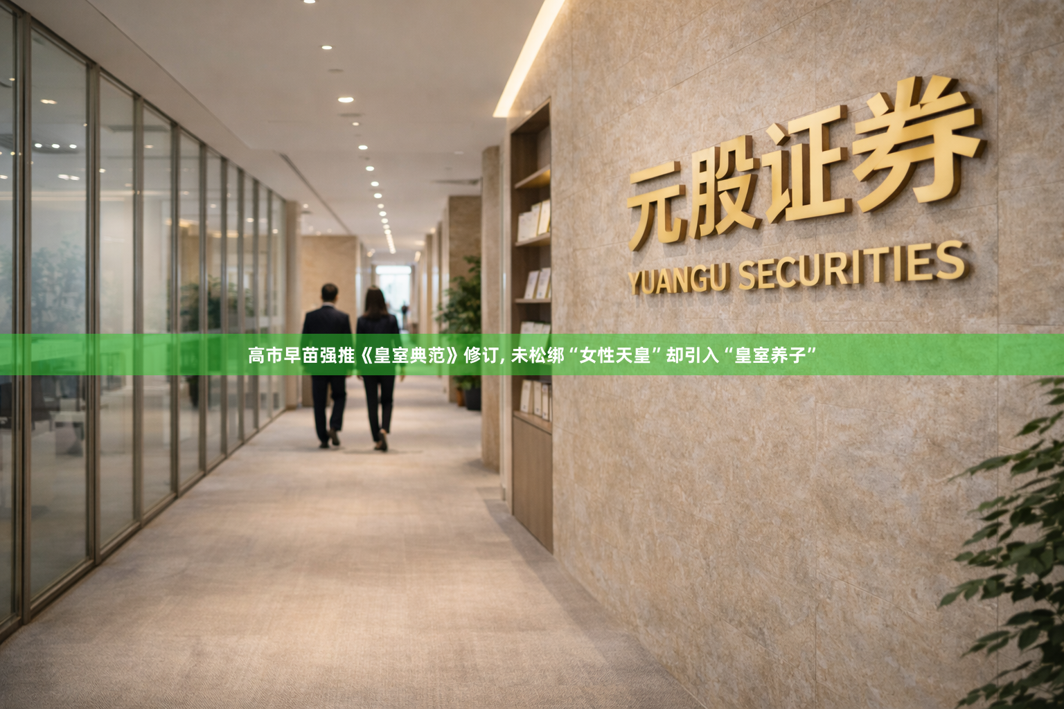 高市早苗强推《皇室典范》修订, 未松绑“女性天皇”却引入“皇室养子”