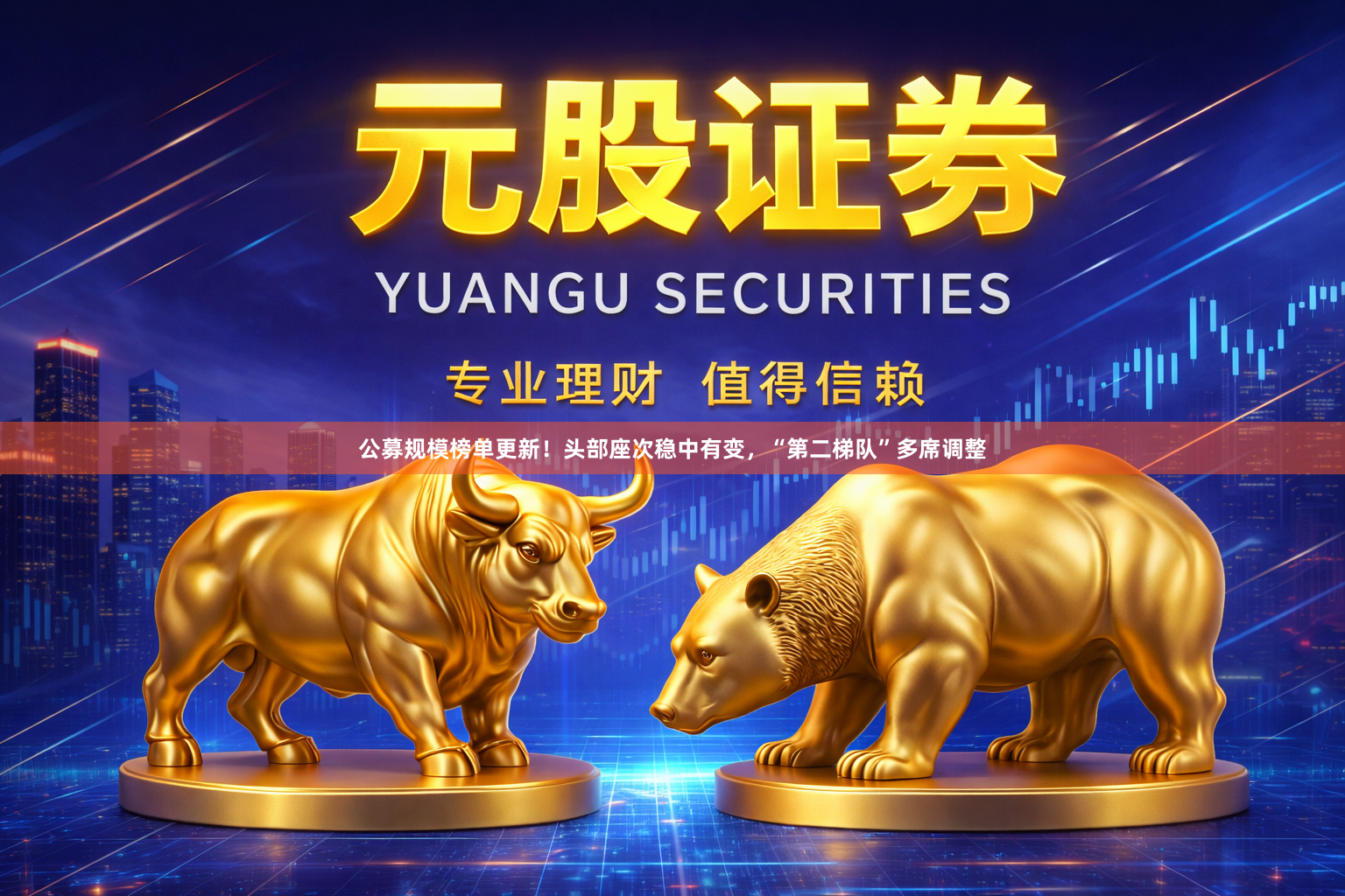 公募规模榜单更新！头部座次稳中有变，“第二梯队”多席调整
