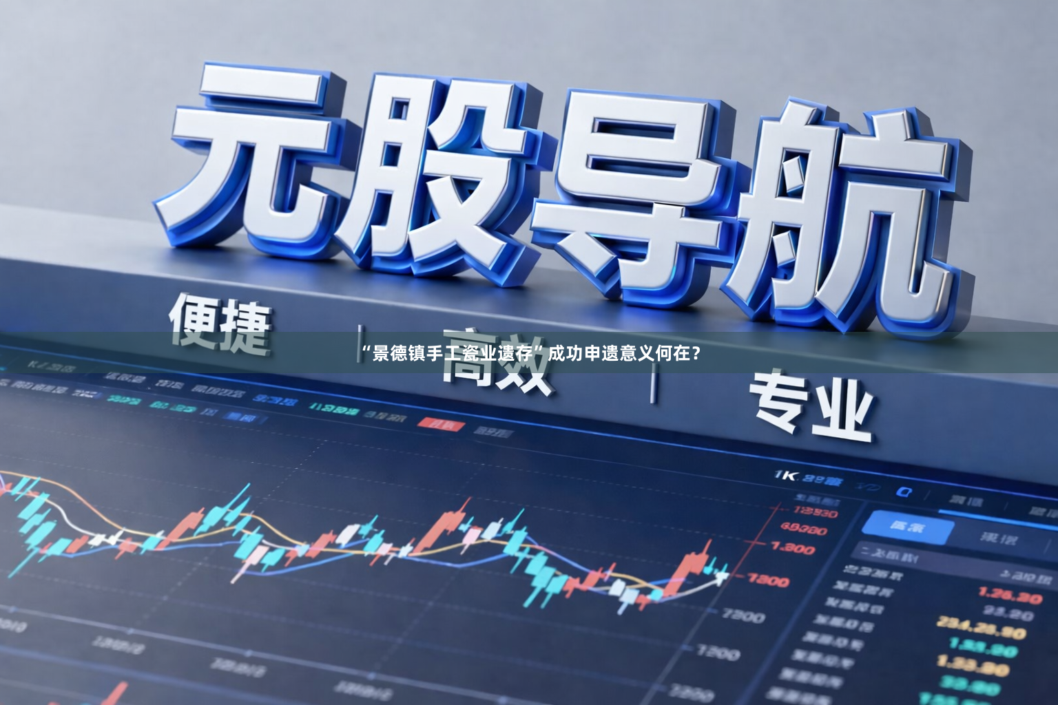 “景德镇手工瓷业遗存”成功申遗意义何在？