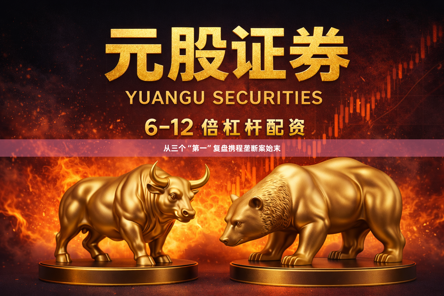 从三个“第一”复盘携程垄断案始末