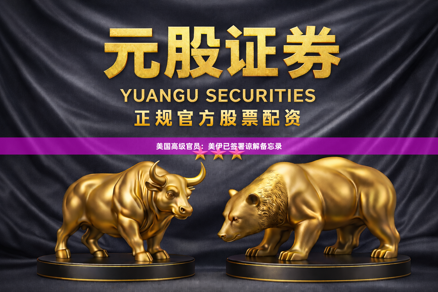 美国高级官员：美伊已签署谅解备忘录