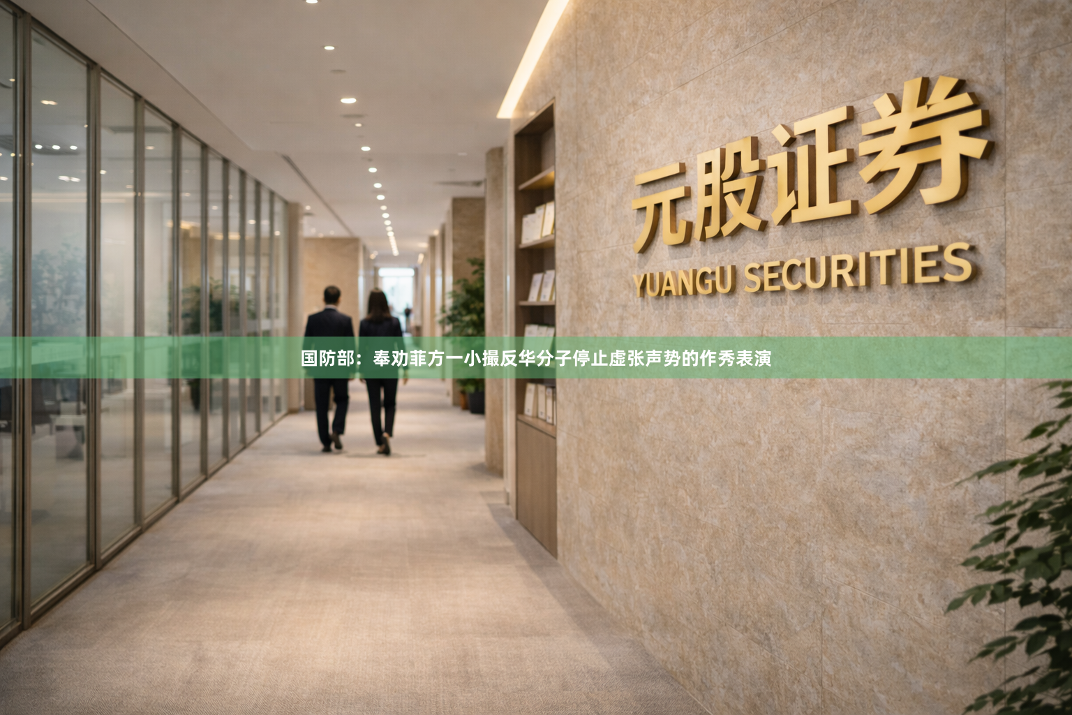 国防部：奉劝菲方一小撮反华分子停止虚张声势的作秀表演