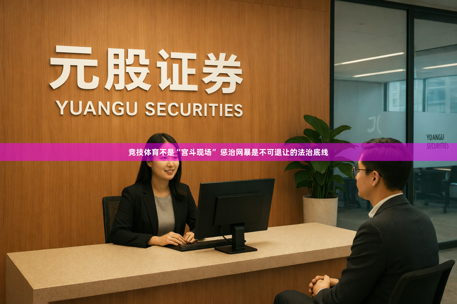 竞技体育不是“宫斗现场” 惩治网暴是不可退让的法治底线