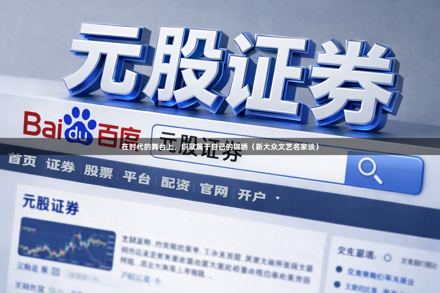 在时代的舞台上，织就属于自己的锦绣（新大众文艺名家谈）
