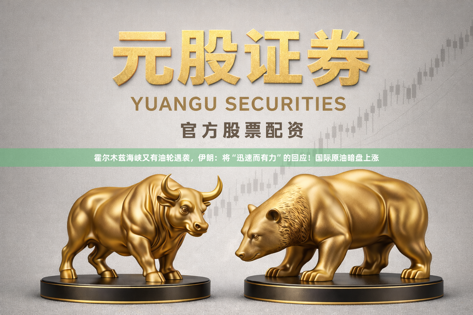 霍尔木兹海峡又有油轮遇袭，伊朗：将“迅速而有力”的回应！国际原油暗盘上涨