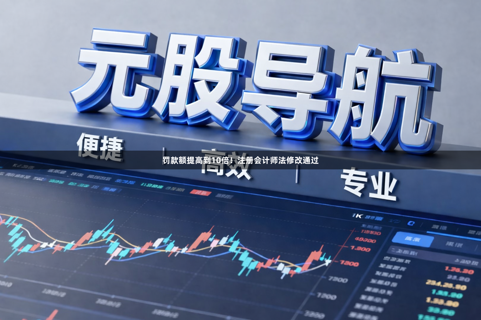 罚款额提高到10倍！注册会计师法修改通过
