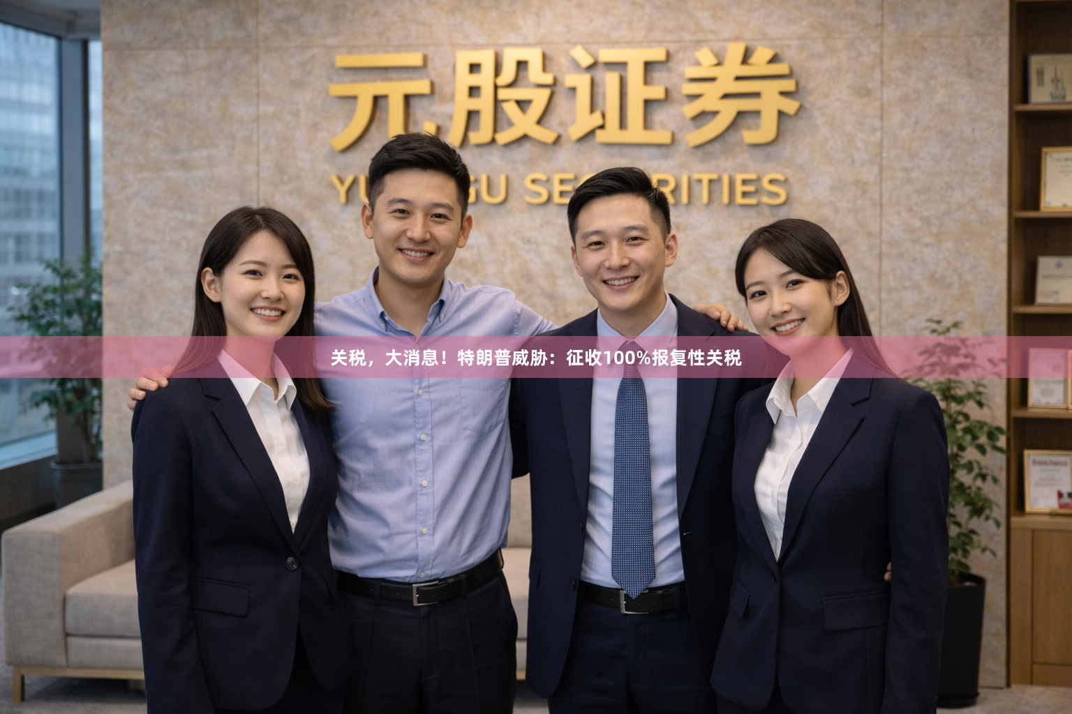 关税，大消息！特朗普威胁：征收100%报复性关税