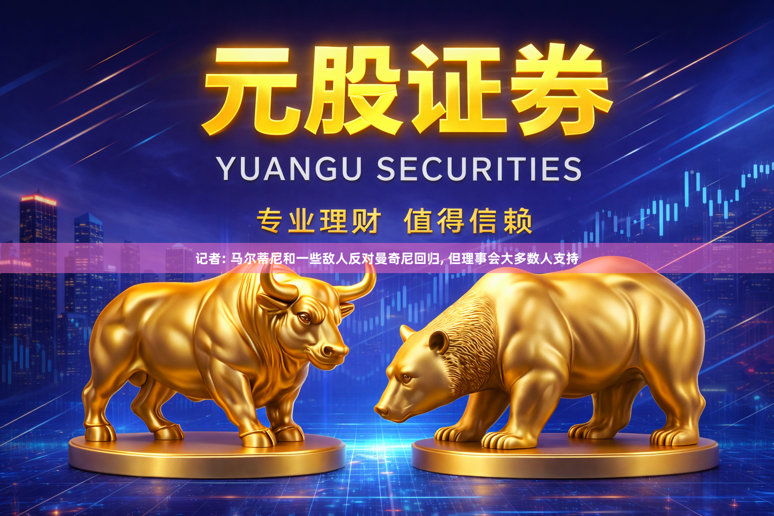 记者: 马尔蒂尼和一些敌人反对曼奇尼回归, 但理事会大多数人支持