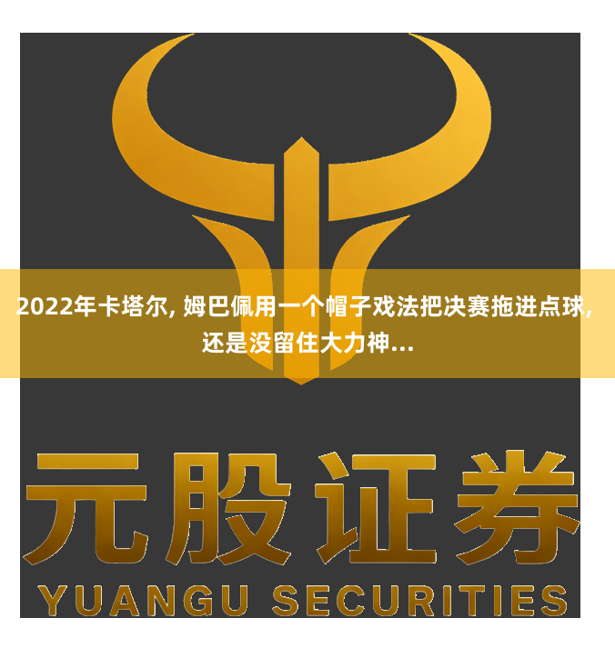 2022年卡塔尔, 姆巴佩用一个帽子戏法把决赛拖进点球, 还是没留住大力神...
