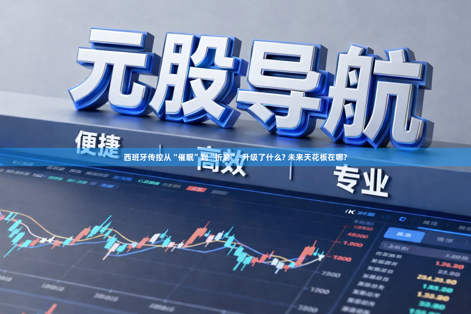 西班牙传控从“催眠”到“折磨”, 升级了什么? 未来天花板在哪?