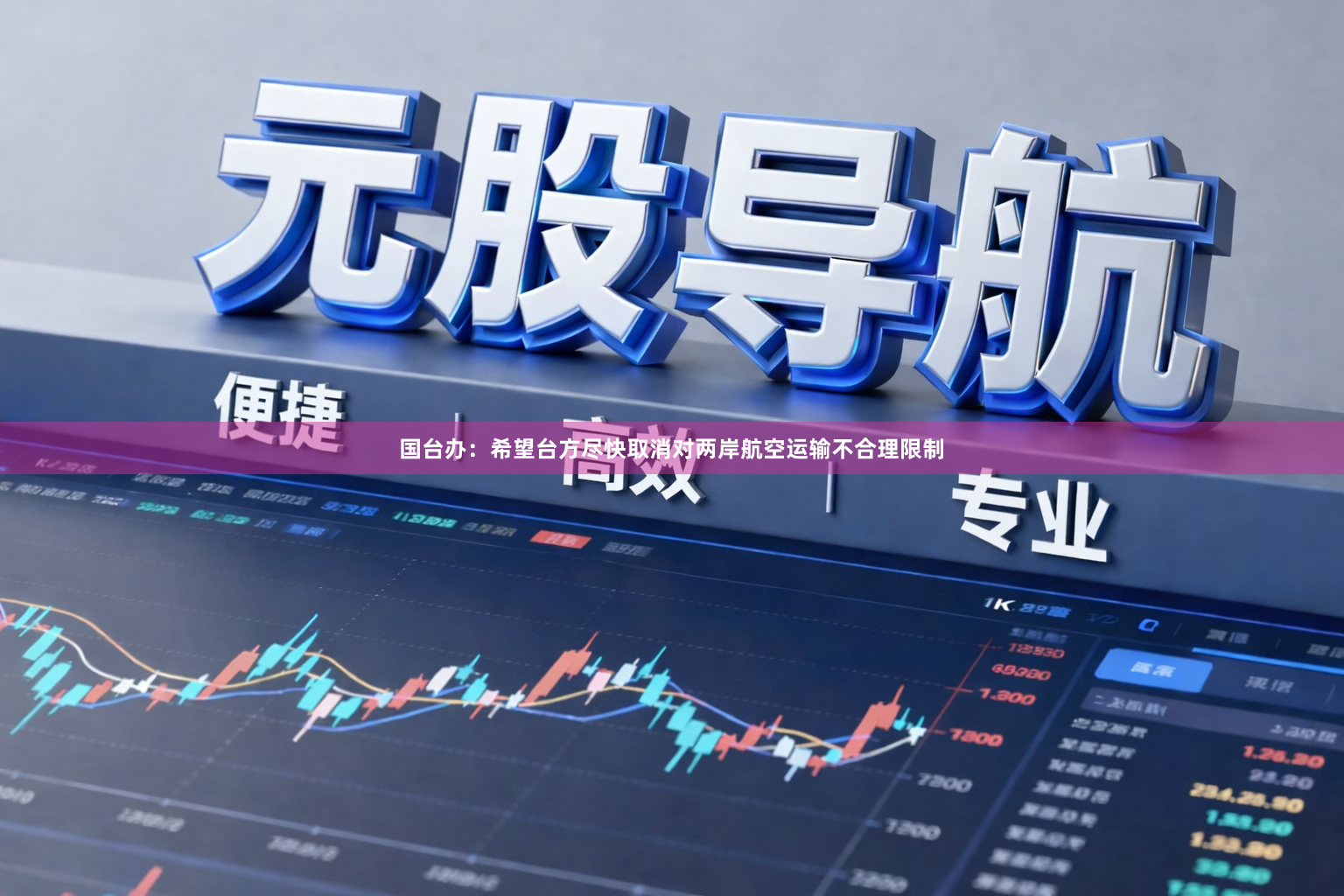 国台办：希望台方尽快取消对两岸航空运输不合理限制