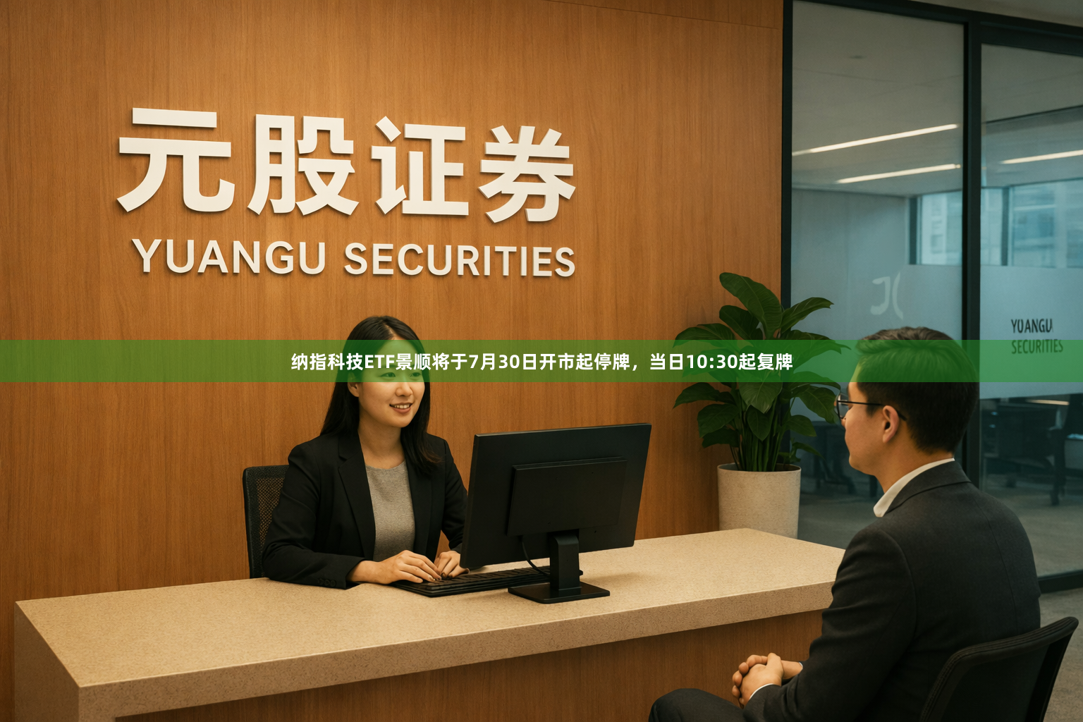 纳指科技ETF景顺将于7月30日开市起停牌，当日10:30起复牌
