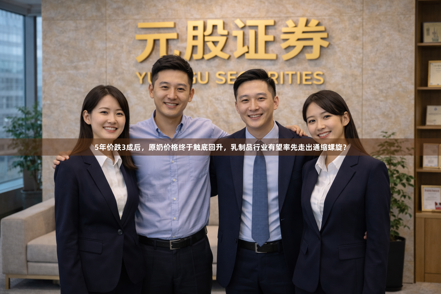 5年价跌3成后,原奶价格终于触底回升,乳制品行业有望率先走出通缩螺旋?