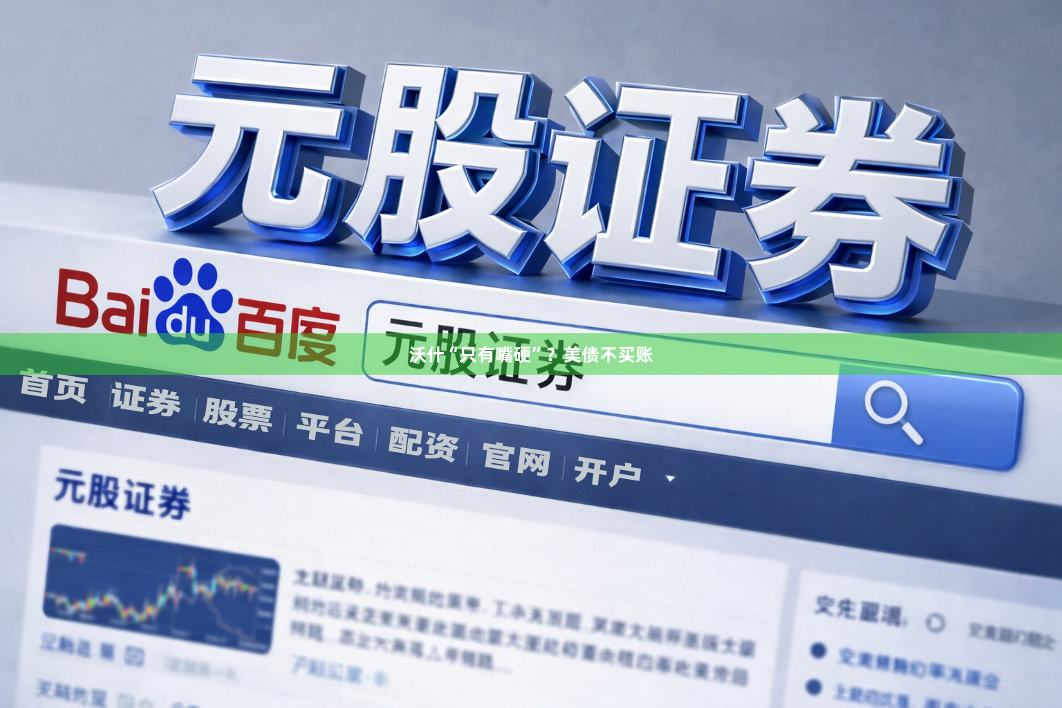 沃什“只有嘴硬”？美债不买账