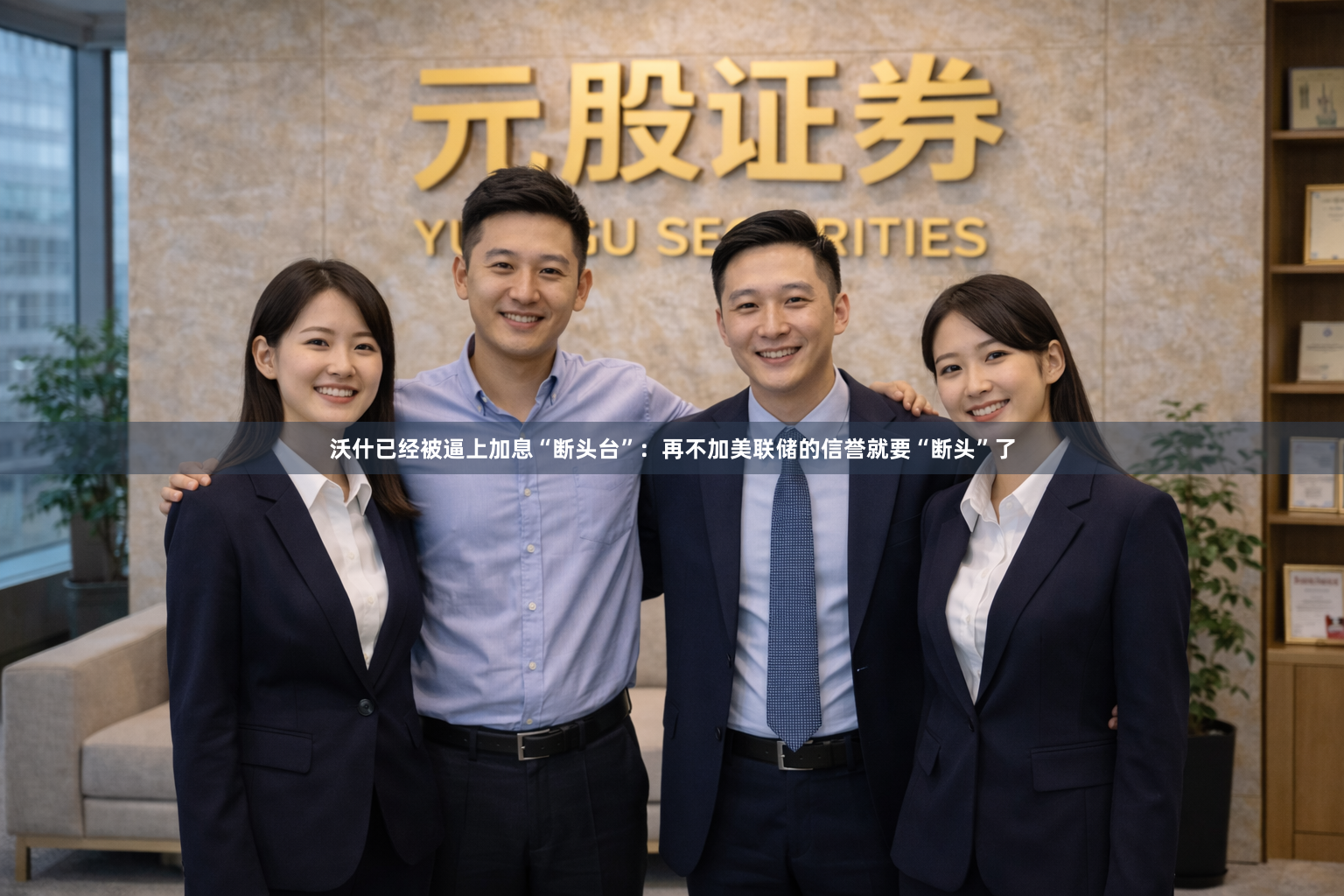 沃什已经被逼上加息“断头台”:再不加美联储的信誉就要“断头”了