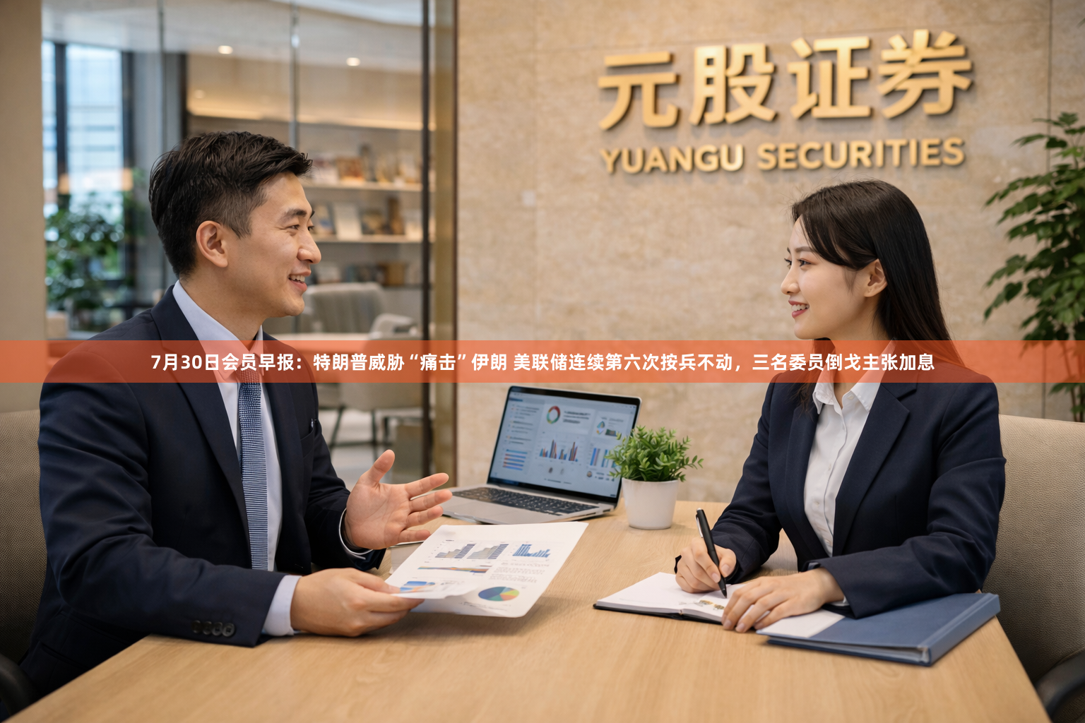 7月30日会员早报：特朗普威胁“痛击”伊朗 美联储连续第六次按兵不动，三名委员倒戈主张加息