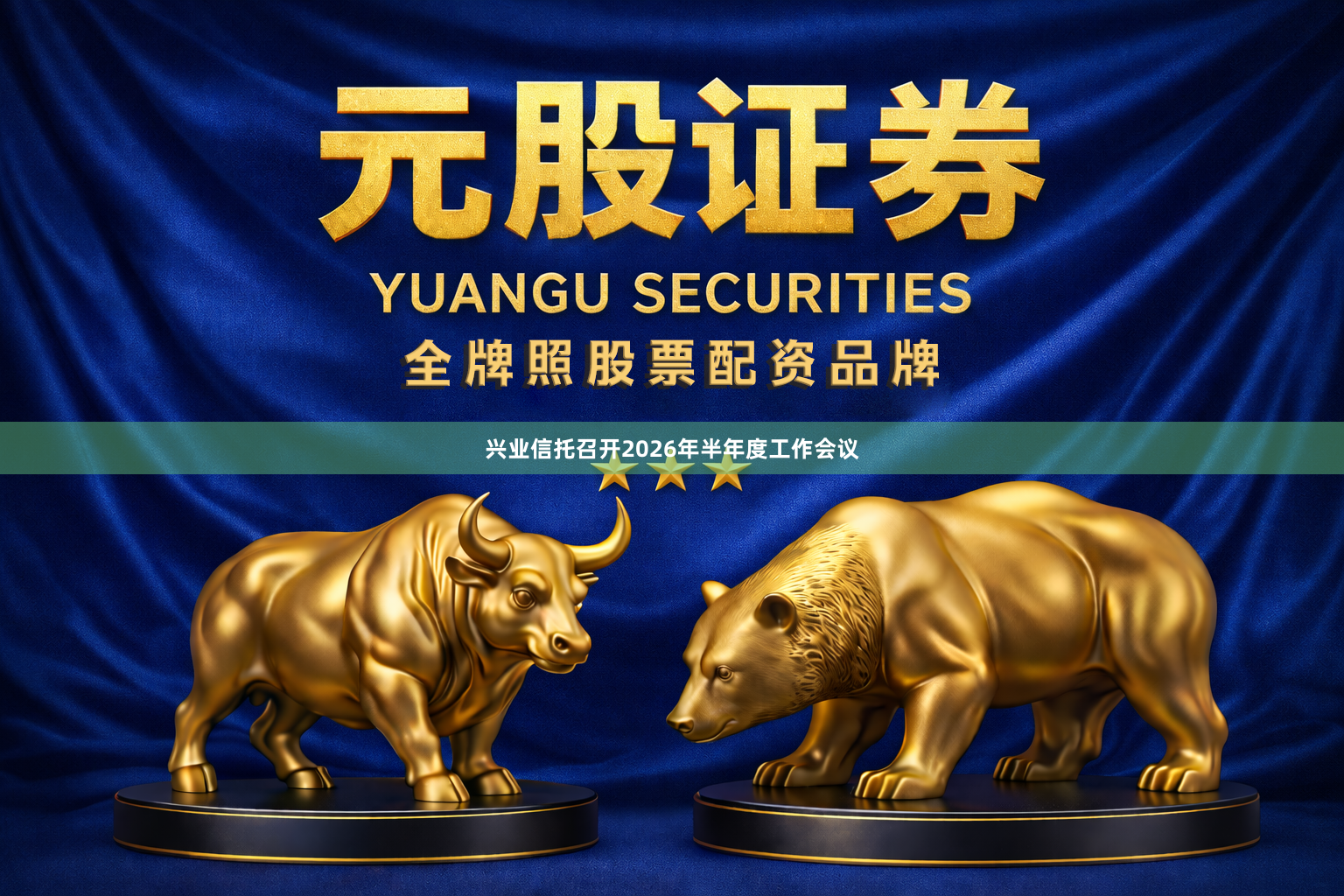 兴业信托召开2026年半年度工作会议