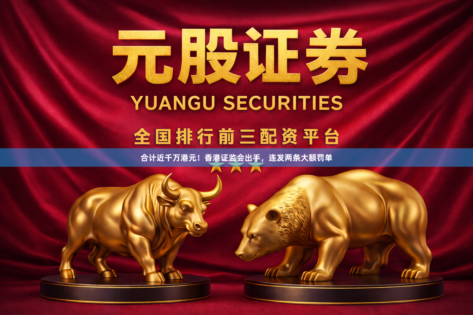 合计近千万港元！香港证监会出手，连发两条大额罚单