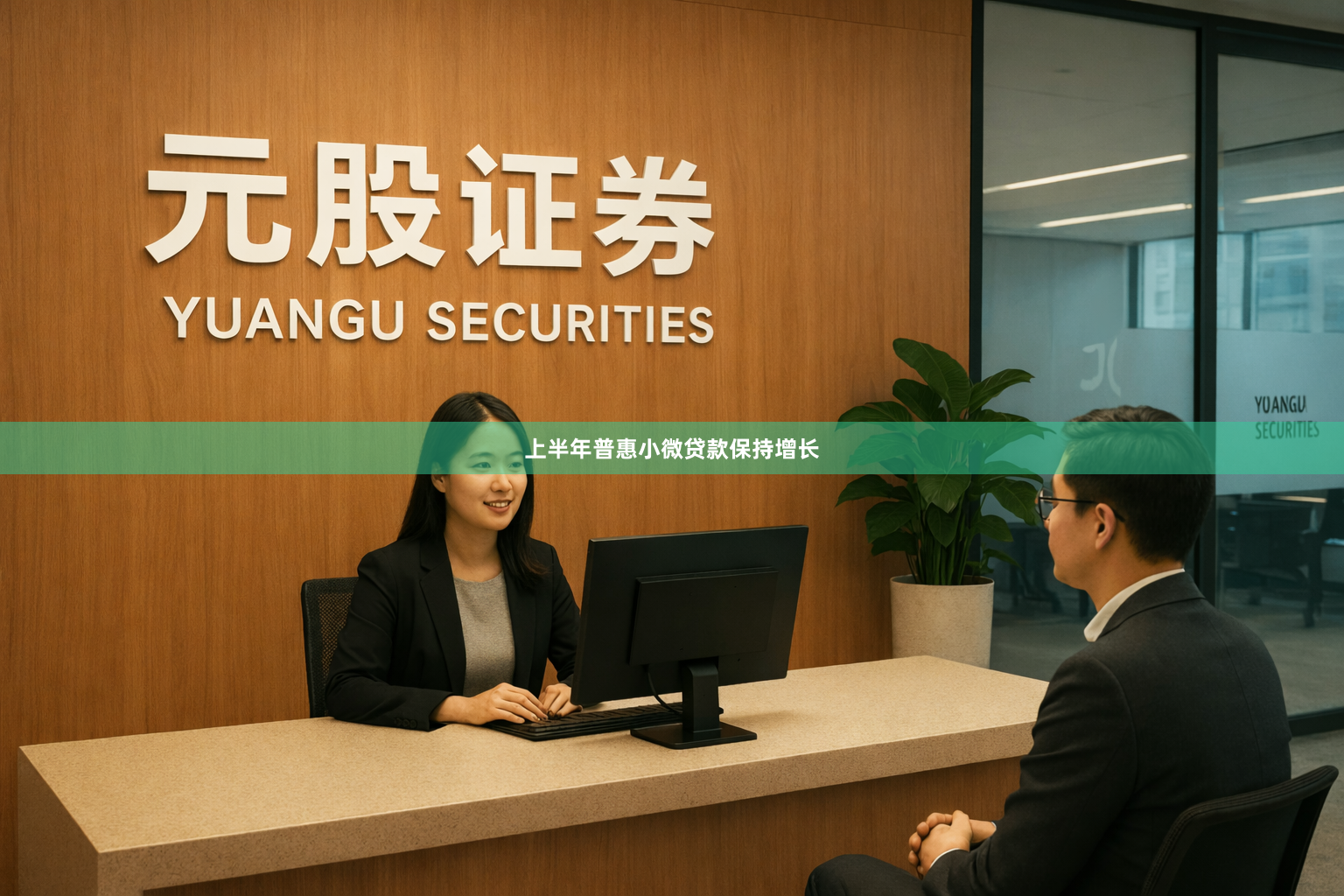 上半年普惠小微贷款保持增长