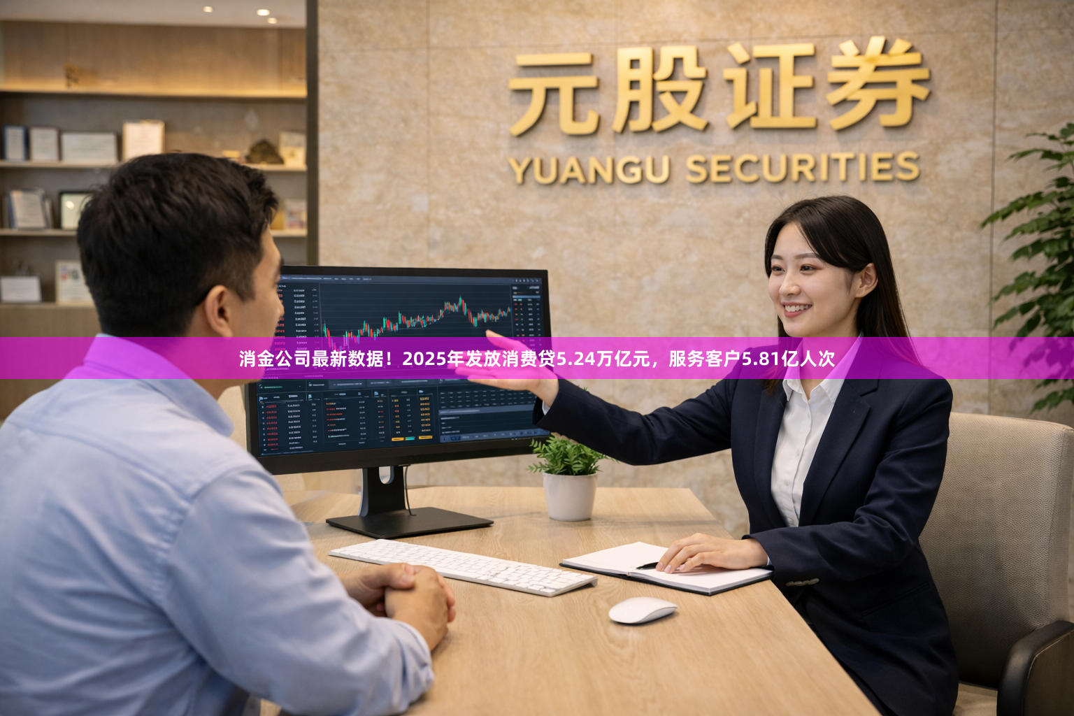 消金公司最新数据！2025年发放消费贷5.24万亿元，服务客户5.81亿人次