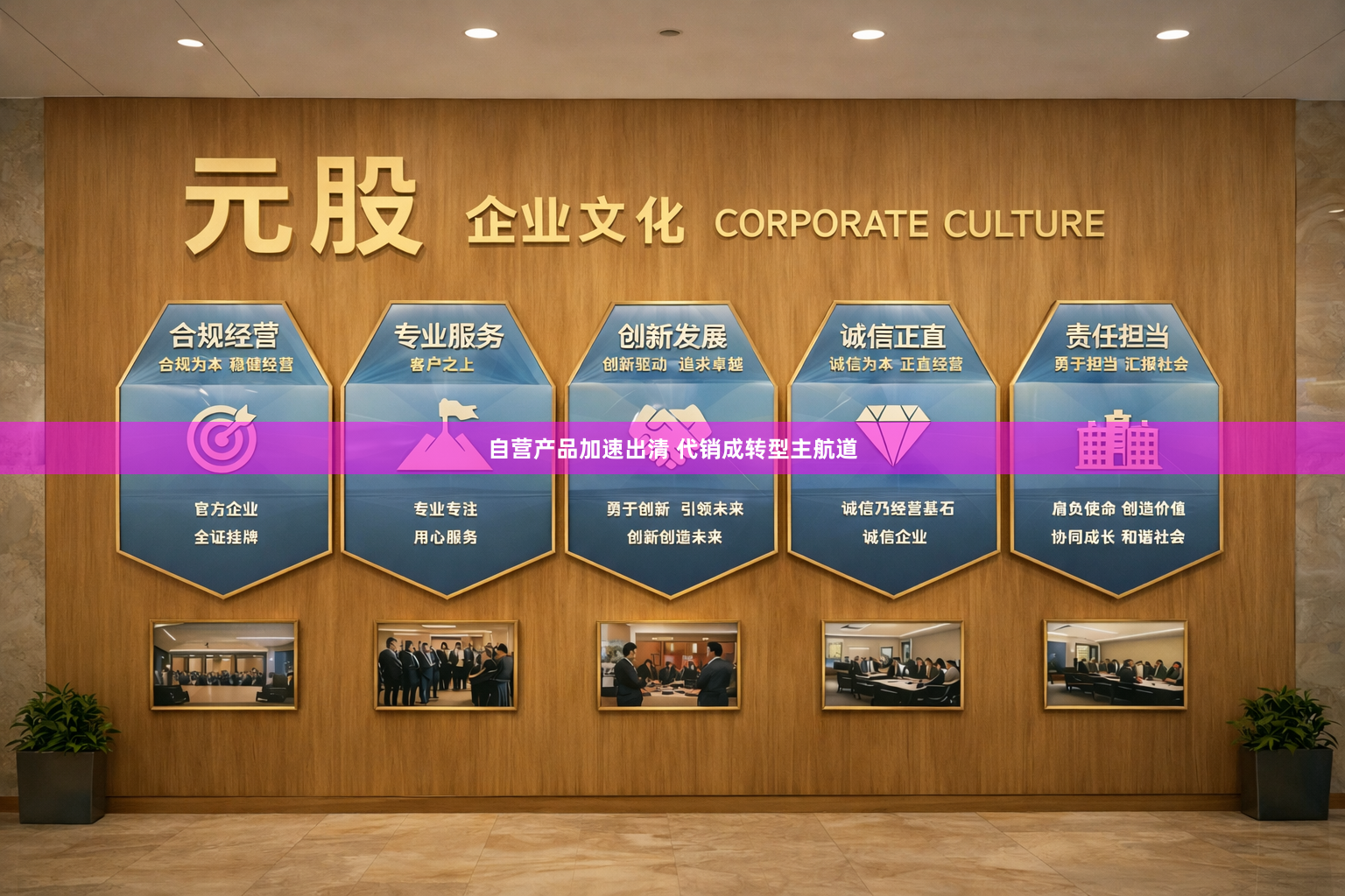 自营产品加速出清 代销成转型主航道