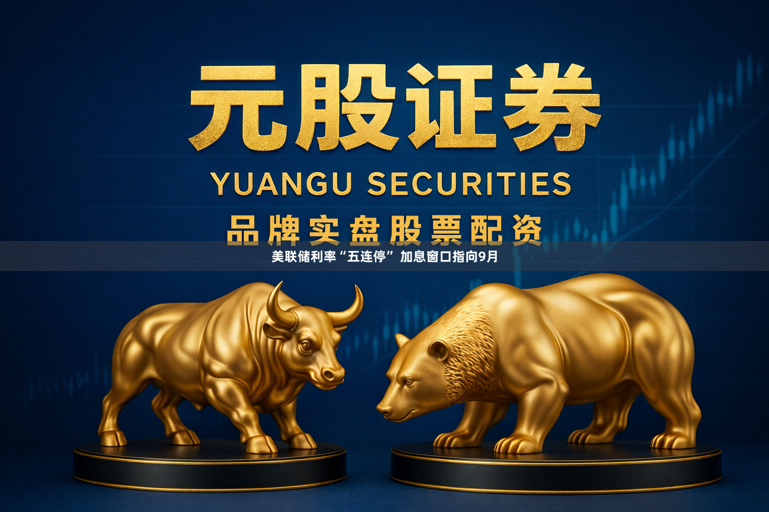 美联储利率“五连停” 加息窗口指向9月