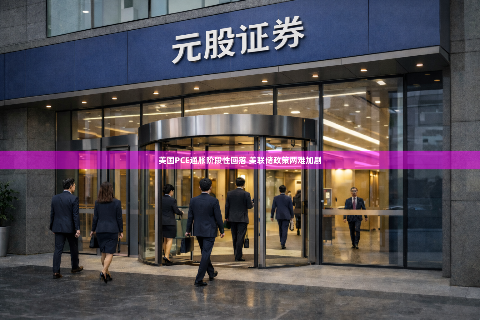 美国PCE通胀阶段性回落 美联储政策两难加剧