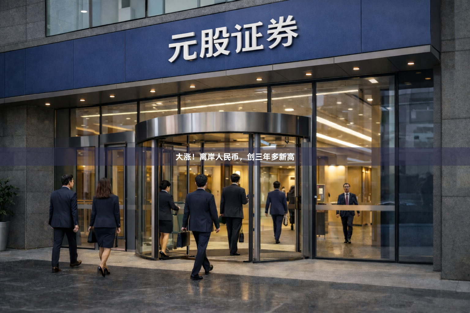 大涨！离岸人民币，创三年多新高