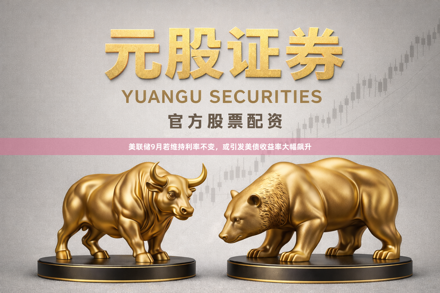 美联储9月若维持利率不变,或引发美债收益率大幅飙升