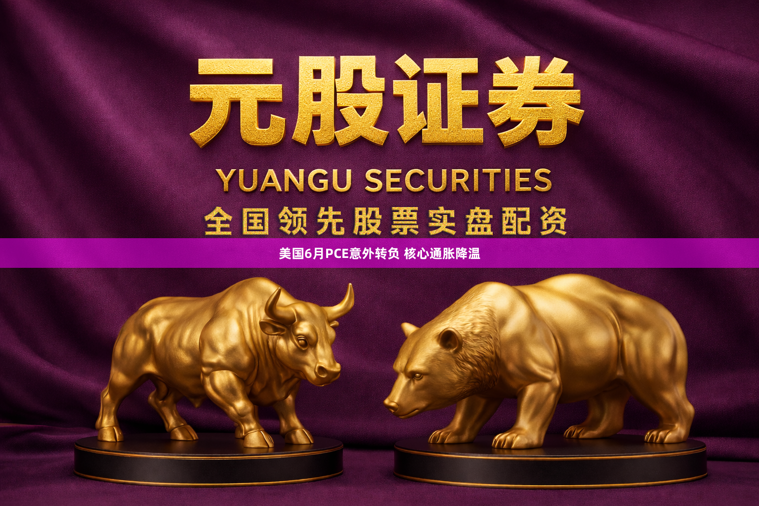 美国6月PCE意外转负 核心通胀降温