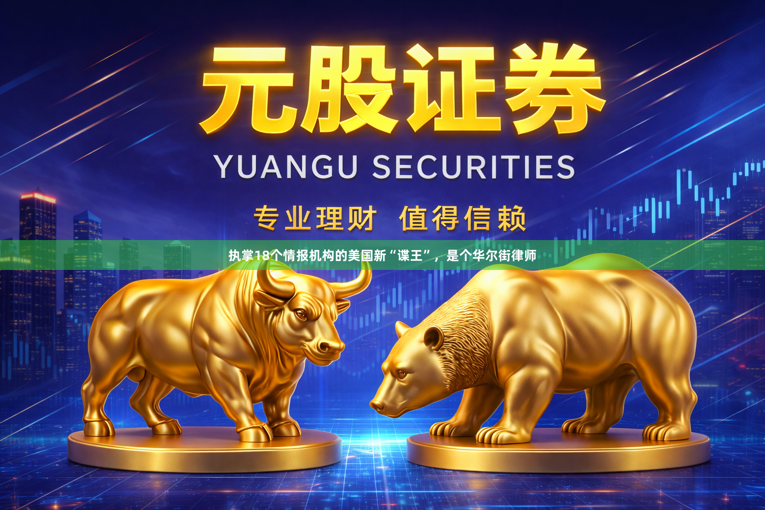 执掌18个情报机构的美国新“谍王”，是个华尔街律师