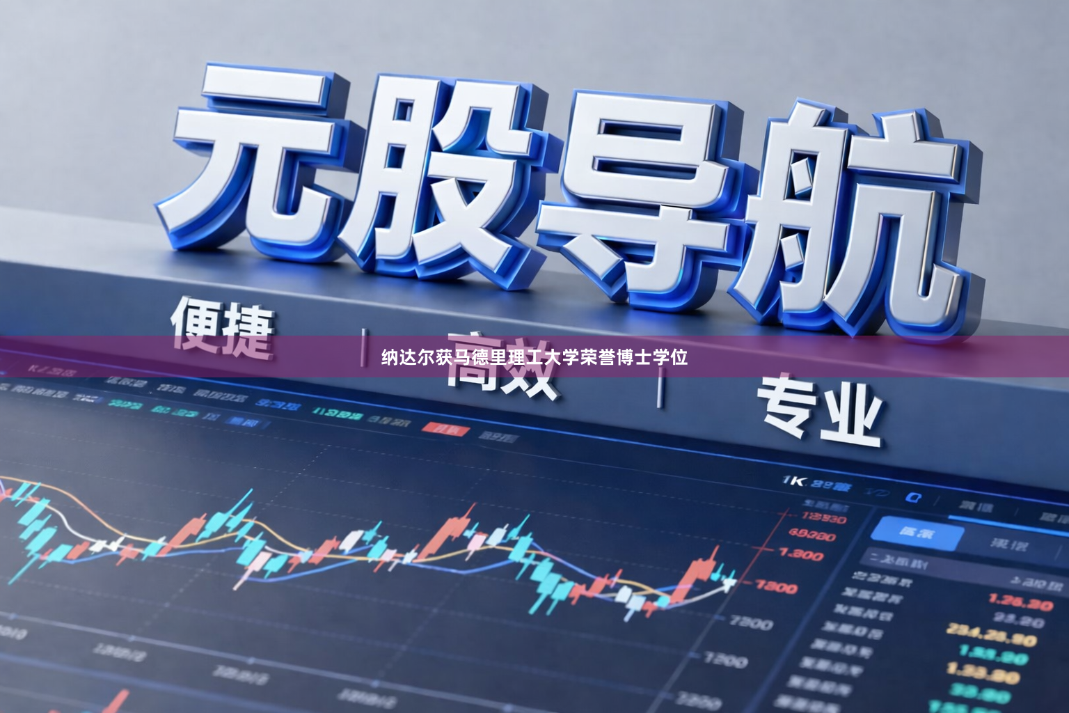 纳达尔获马德里理工大学荣誉博士学位