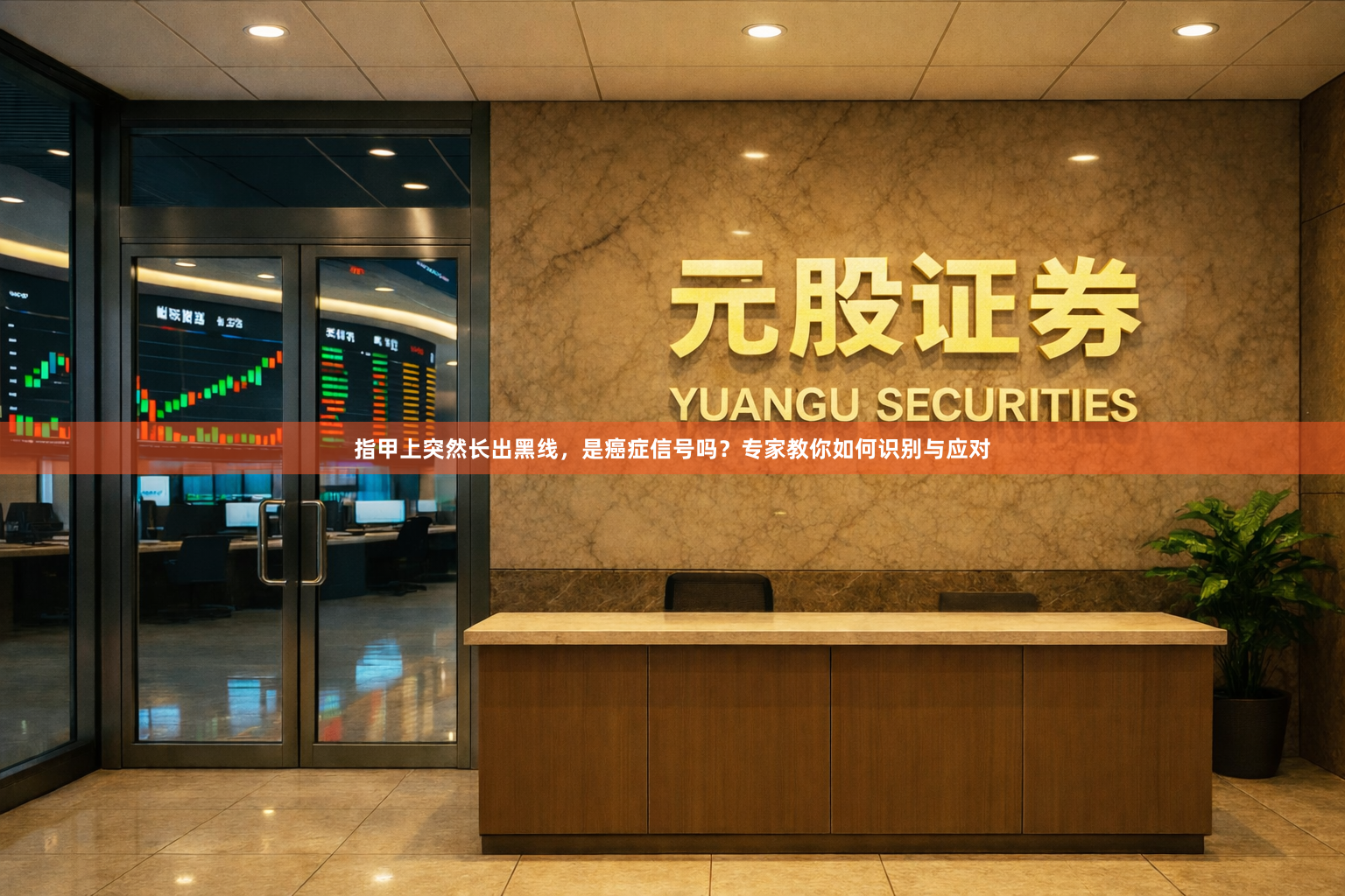 指甲上突然长出黑线，是癌症信号吗？专家教你如何识别与应对
