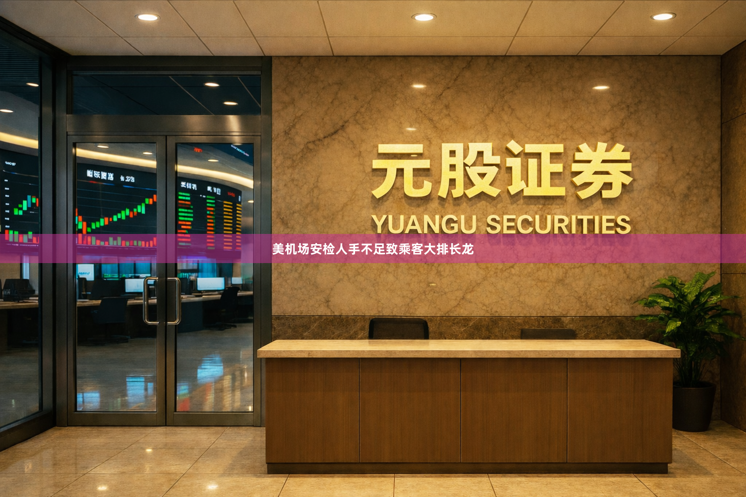 美机场安检人手不足致乘客大排长龙