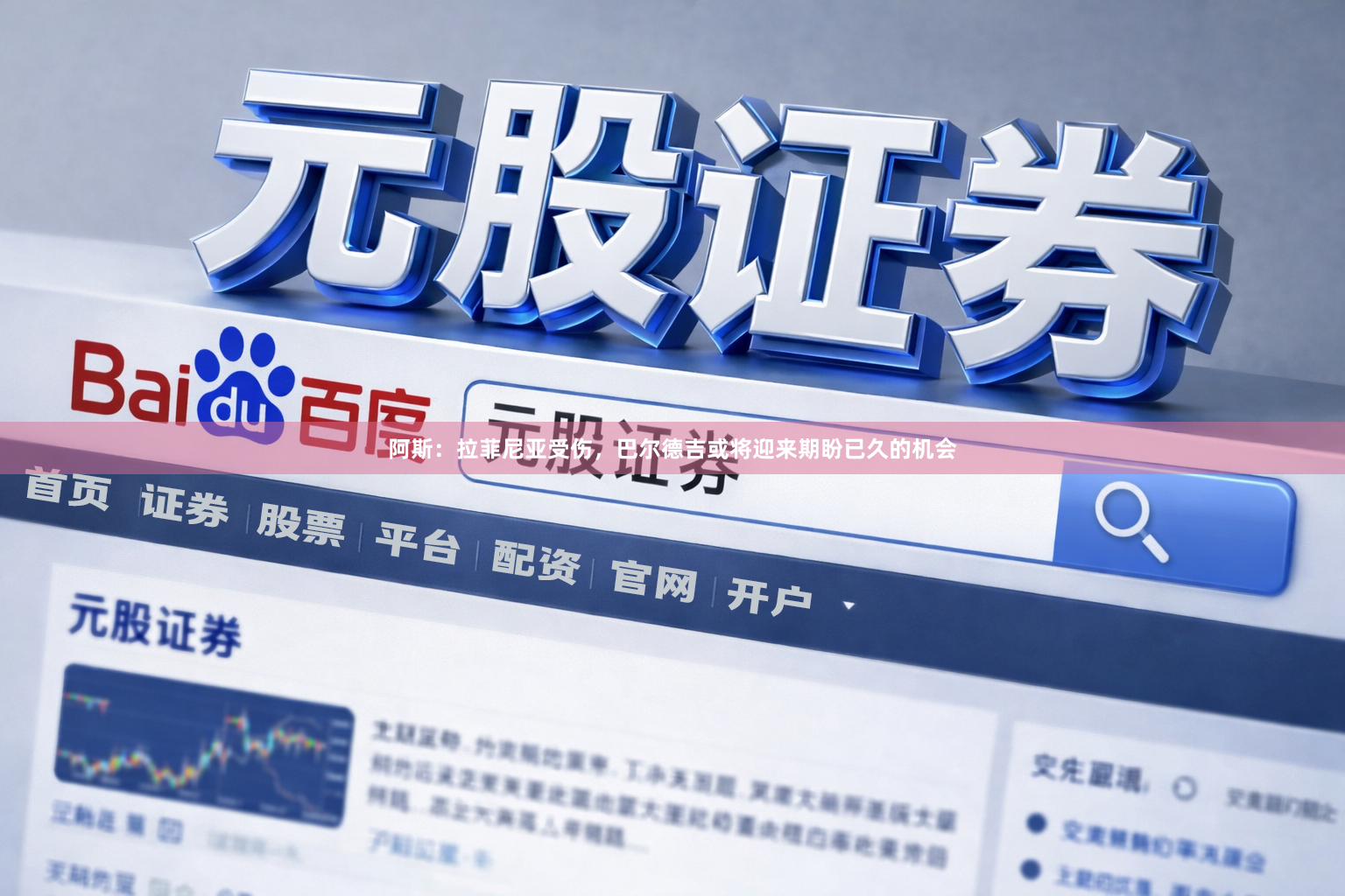 阿斯：拉菲尼亚受伤，巴尔德吉或将迎来期盼已久的机会