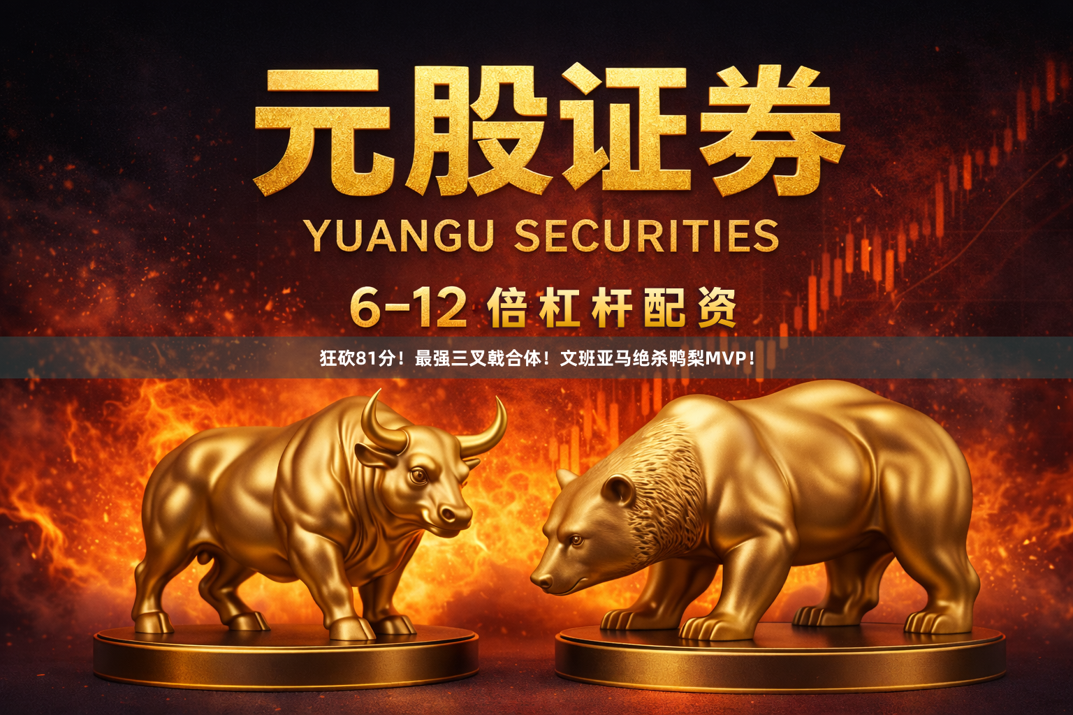 狂砍81分！最强三叉戟合体！文班亚马绝杀鸭梨MVP！