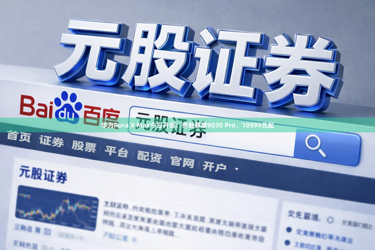 华为Pura X Max今日开售：搭载麒麟9030 Pro，10999元起