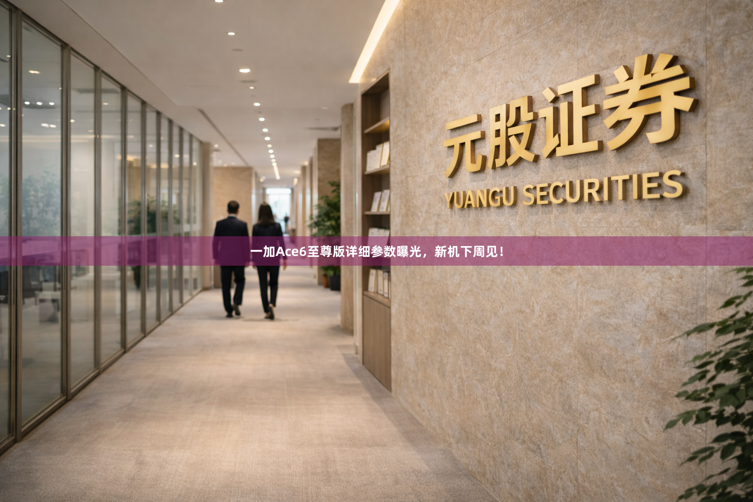 一加Ace6至尊版详细参数曝光，新机下周见！