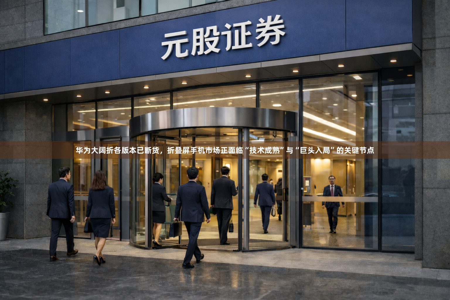 华为大阔折各版本已断货，折叠屏手机市场正面临“技术成熟”与“巨头入局”的关键节点