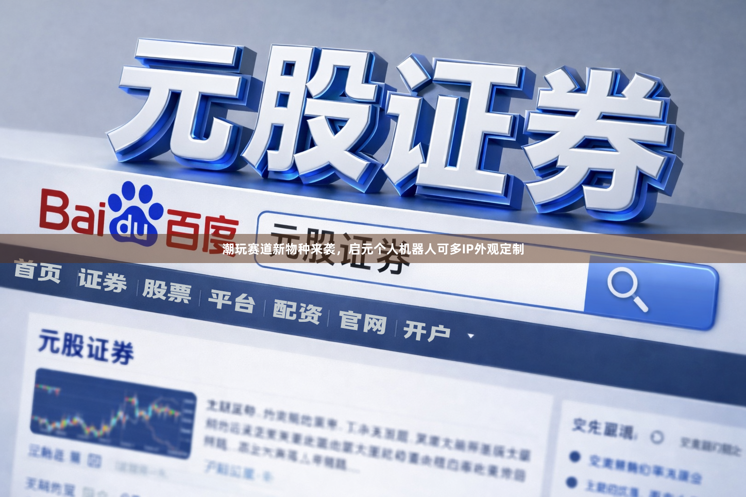 潮玩赛道新物种来袭，启元个人机器人可多IP外观定制