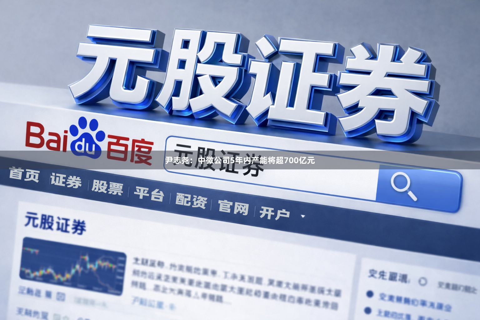 尹志尧：中微公司5年内产能将超700亿元